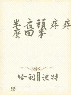 半夜头疼疼醒怎么回事封面