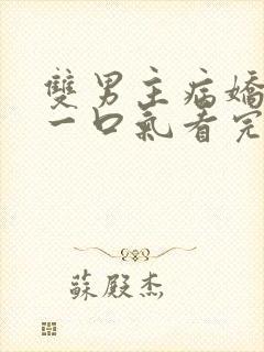 双男主病娇推文一口气看完封面