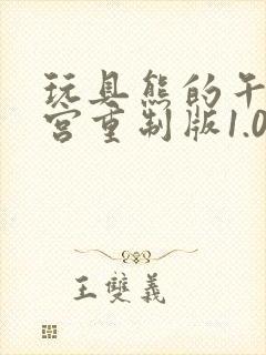 玩具熊的午夜后宫重制版1.0