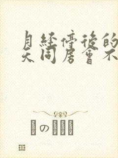 月经停后的第二天同房会不会怀孕