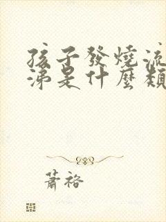 孩子发烧流清鼻涕是什么类型感冒