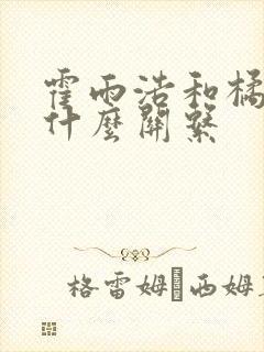 霍雨浩和橘子是什么关系