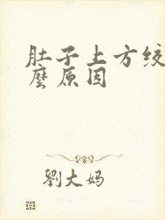 肚子上方绞痛什么原因