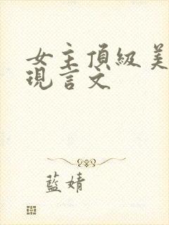 女主顶级美貌的现言文