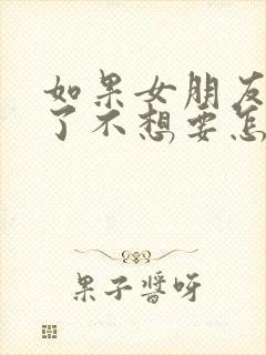 如果女朋友怀孕了不想要怎么打掉