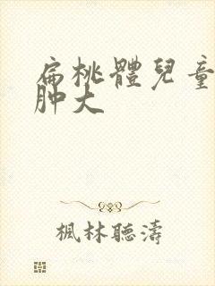 扁桃体儿童二度肿大