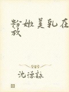 粉嫩美乳在线播放