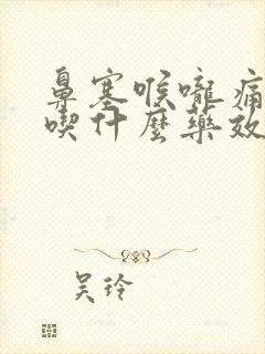 鼻塞喉咙痛咳嗽吃什么药效果好