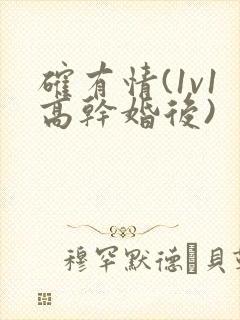 确有情(1v1高干婚后)封面