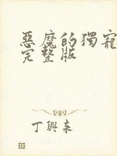 恶魔的独宠甜妻完整版