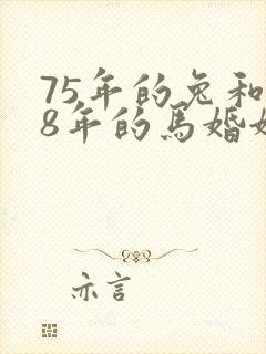 75年的兔和78年的马婚姻好吗