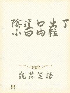 阴道口出了一个小白肉粒