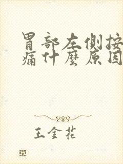 胃部左侧按压疼痛什么原因