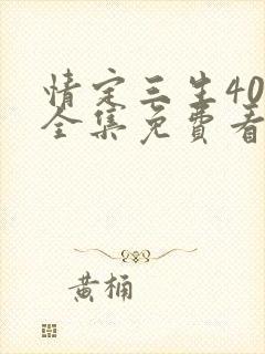 情定三生40集全集免费看剧情封面