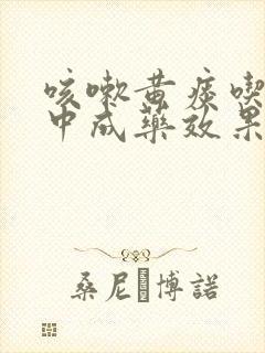 咳嗽黄痰吃什么中成药效果好