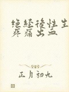 绝经后性生活时疼痛出血