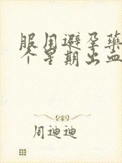 服用避孕药后一个星期出血是什么症状封面