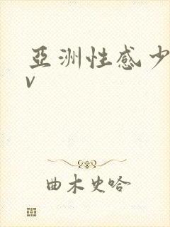 亚洲性感少妇av