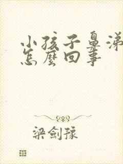 小孩子鼻涕倒流怎么回事