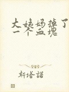 大姨妈掉了很大一个血块