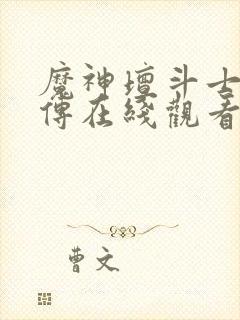 魔神坛斗士铠真传在线观看