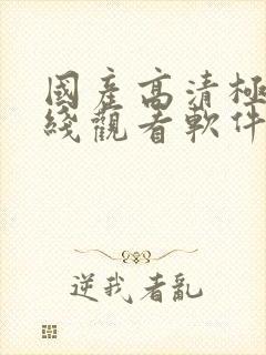 国产高清极品在线观看软件