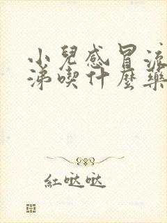 小儿感冒流清鼻涕吃什么药好