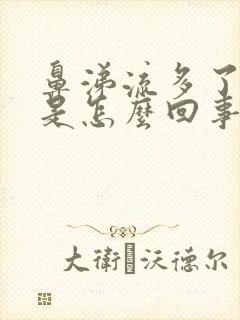 鼻涕流多了头晕是怎么回事封面