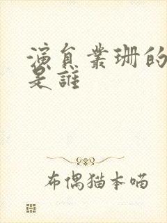 演员丛珊的丈夫是谁封面