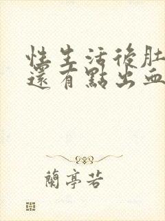 性生活后肚子疼还有点出血怎么回事封面