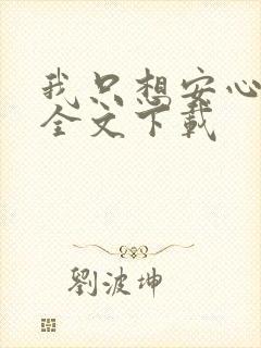 我只想安心修仙全文下载