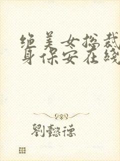 绝美女总裁的贴身保安在线小说封面