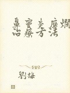 鼻窦炎糜烂如何治疗方法