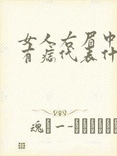 女人右眉中上方有痣代表什么