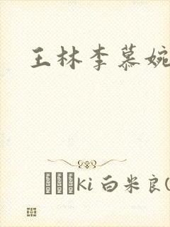 王林李慕婉合照