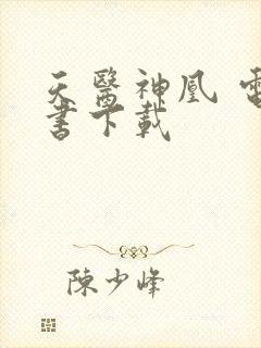 天医神凰 电子书下载