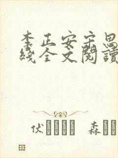 李正安宋思雅在线全文阅读