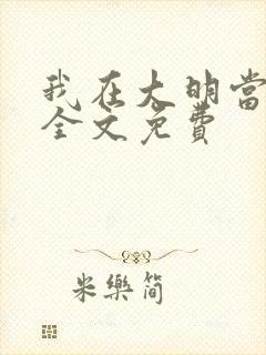 我在大明当暴君全文免费