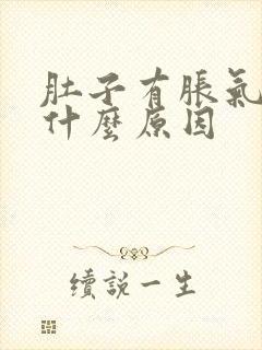 肚子有胀气疼痛什么原因