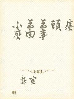 小弟弟头瘙痒怎么回事封面