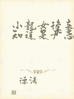 小龙女后来怎么知道是尹志平