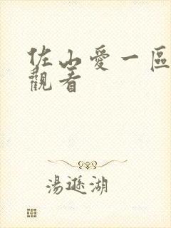 佐山爱一区在线观看