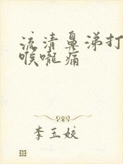 流清鼻涕打喷嚏喉咙痛