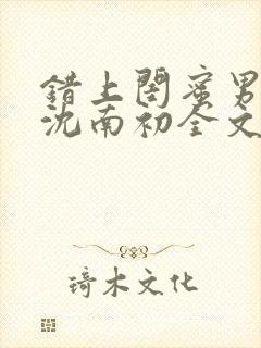 错上闺蜜男友后沈南初全文免费阅读