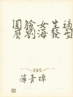 圆脸女生适合什么刘海发型