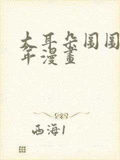 大耳朵图图毁童年漫画封面