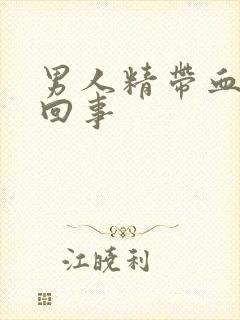 男人精带血怎么回事封面