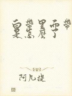 白带里面带血丝是怎么了