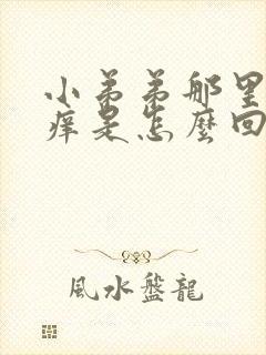 小弟弟那里有点痒是怎么回事封面