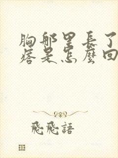 胸那里长了个疙瘩是怎么回事封面